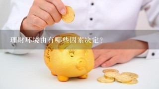 理财环境由有哪些因素决定？