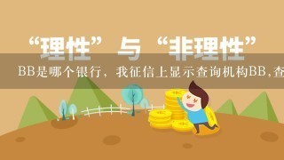 BB是哪个银行，我征信上显示查询机构BB,查询原因信用卡审批