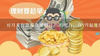 对月末存款偏离度超过3%的银行，自9月起连续暂停准入事项（）个月以上，对于1年之内月末存款偏离度（）次超过3%的银行...