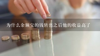 为什么余额宝的钱转出之后他的收益高了