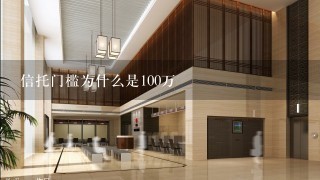 信托门槛为什么是100万