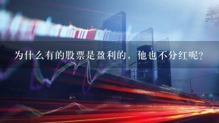 为什么有的股票是盈利的，他也不分红呢？