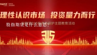 股指期货是什么意思？