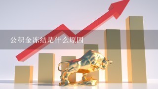 公积金冻结是什么原因