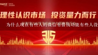 为什么现在有些人的微信有借钱功能有些人没有