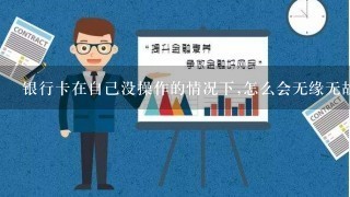 银行卡在自己没操作的情况下,怎么会无缘无故显示支