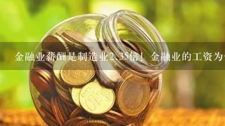 金融业薪酬是制造业2.35倍！金融业的工资为何这么高