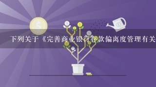 下列关于《完善商业银行存款偏离度管理有关事项的通知》(银保监办发[2018]48号)说法正确的是()