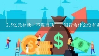 2.5亿元存款“不翼而飞”，银行为什么没有责任？原