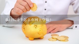 农行闪付卡怎么在网上登陆？