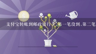 支付宝转账到邮政银行卡,第1笔没到,第2笔先到了,为什么？