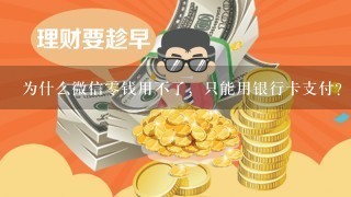 为什么微信0钱用不了，只能用银行卡支付？