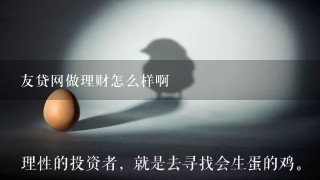 友贷网做理财怎么样啊