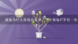 属兔为什么容易出富豪，75年属兔47岁有1灾