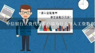 中信银行工资代发客户端为什么导入工资数据后无法打印工资表？