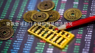 贷款公司上门考察拍照是什么情况