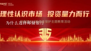 为什么选择邮储银行