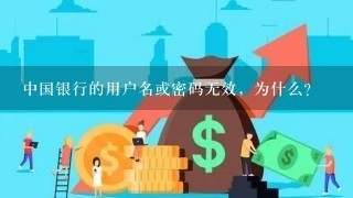 中国银行的用户名或密码无效，为什么？