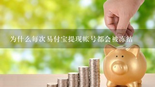 为什么每次易付宝提现帐号都会被冻结