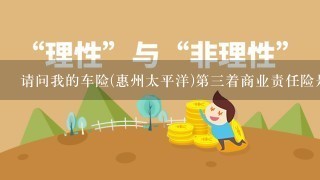 请问我的车险(惠州太平洋)第3着商业责任险是20万增加到50万，驾驶员责任险是1万增加到10万1共