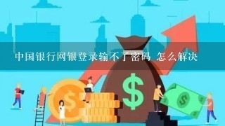 中国银行网银登录输不了密码 怎么解决