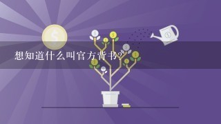 想知道什么叫官方背书？