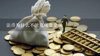 法币为什么不能兑现贵金属