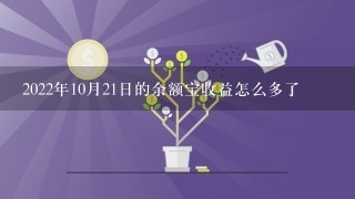 2022年10月21日的余额宝收益怎么多了