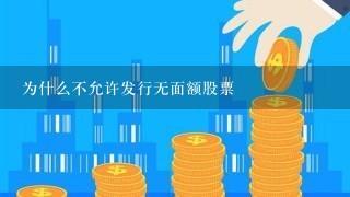 为什么不允许发行无面额股票