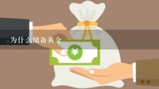 为什么储备黄金