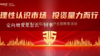 定向增发是怎么1回事