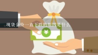 现货金价1直下跌的原因是什么