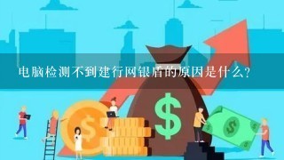 电脑检测不到建行网银盾的原因是什么？