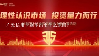 广发信用卡刷不出来什么原因？