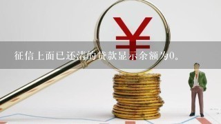 征信上面已还清的贷款显示余额为0。