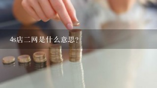 4s店2网是什么意思？