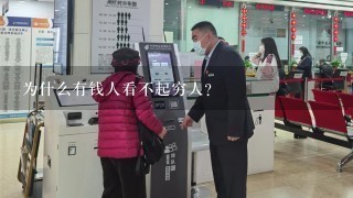 为什么有钱人看不起穷人？