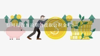 信用报告有逾期能提取公积金吗？