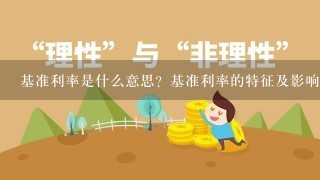 基准利率是什么意思？基准利率的特征及影响