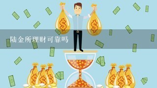 陆金所理财可靠吗