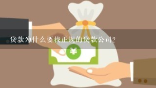 贷款为什么要找正规的贷款公司？