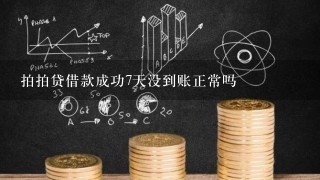 拍拍贷借款成功7天没到账正常吗