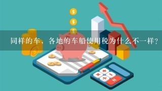 同样的车，各地的车船使用税为什么不1样？