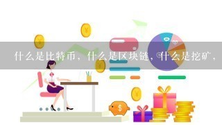 什么是比特币，什么是区块链，什么是挖矿，为什么要挖