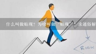 什么叫做贴现？为啥叫做“贴现”？求通俗解释