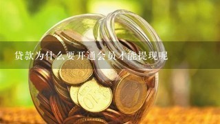 贷款为什么要开通会员才能提现呢