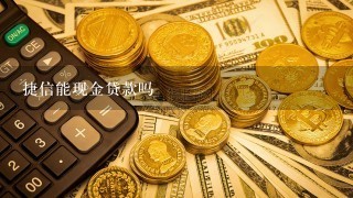 捷信能现金贷款吗