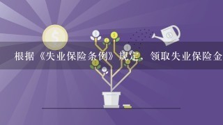 根据《失业保险条例》规定，领取失业保险金的期限最长为【 】