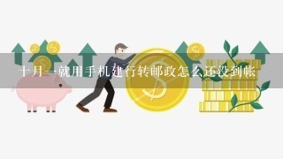 十月1就用手机建行转邮政怎么还没到帐