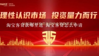 淘宝客贷款哪里进 淘宝客贷怎么申请